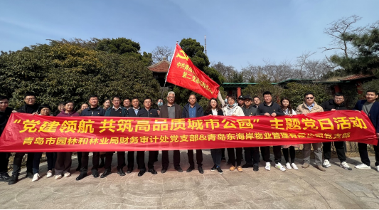 青島城發(fā)智慧城市運(yùn)營公司東海岸黨支部青島市園林和林業(yè)局財(cái)務(wù)審計(jì)處黨支部開展主題黨日活動(dòng)“黨建領(lǐng)航 共筑高品質(zhì)城市公園“.png