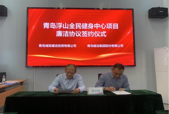 全力打造“四個工程” 賦能項(xiàng)目高質(zhì)量發(fā)展—青島浮山全民健身中心項(xiàng)目召開首次例會.png