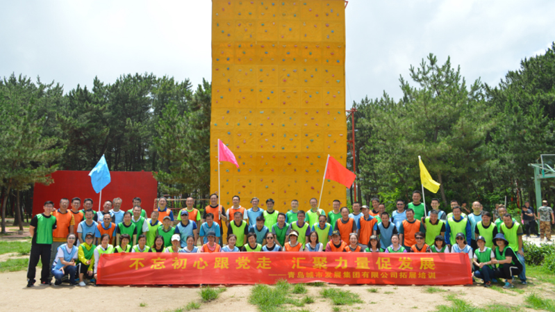 集團組織以“不忘初心跟黨走，匯聚力量促發(fā)展”為主題的拓展培訓(xùn)活動