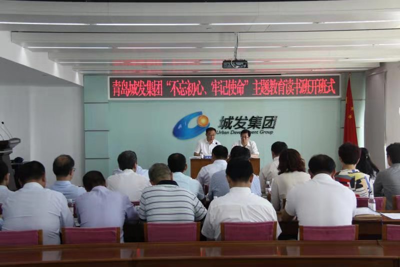 青島城發(fā)集團(tuán)舉辦“不忘初心、牢記使命”主題教育讀書班