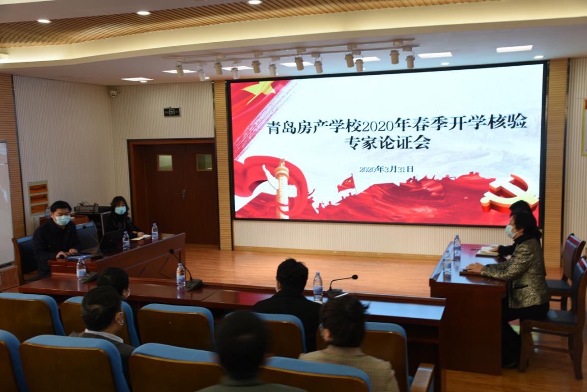 青島房產(chǎn)學(xué)校順利通過2020年春季開學(xué)條件核驗(yàn)