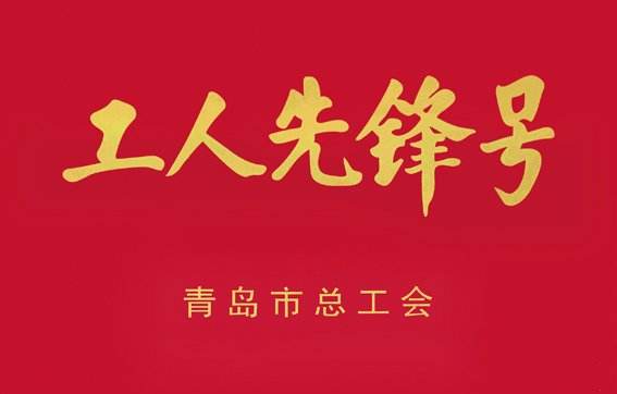 青島城發(fā)集團(tuán)小海南項(xiàng)目部獲得“2019年度青島市工人先鋒號”榮譽(yù)稱號