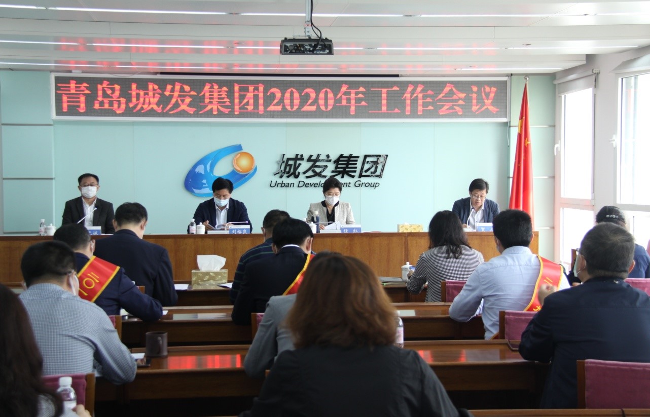 青島城發(fā)集團(tuán)召開2020年工作會(huì)議