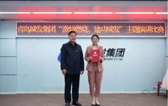 青島城市發(fā)展集團(tuán)有限公司舉辦“燃燒激情，建功城發(fā)”主題演講比賽