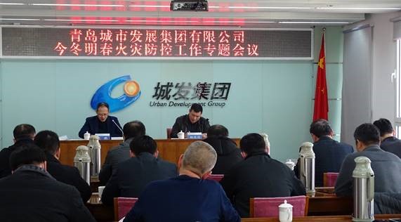 青島城發(fā)集團(tuán)召開今冬明春火災(zāi)防控工作專題會議