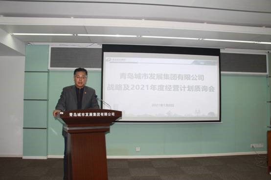 青島城發(fā)集團(tuán)召開戰(zhàn)略及2021年經(jīng)營計劃質(zhì)詢會議
