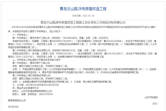 青島市房產(chǎn)工程公司成功中標(biāo) “青島蘭山路28號房屋改造工程 施工總價承包三次”項目