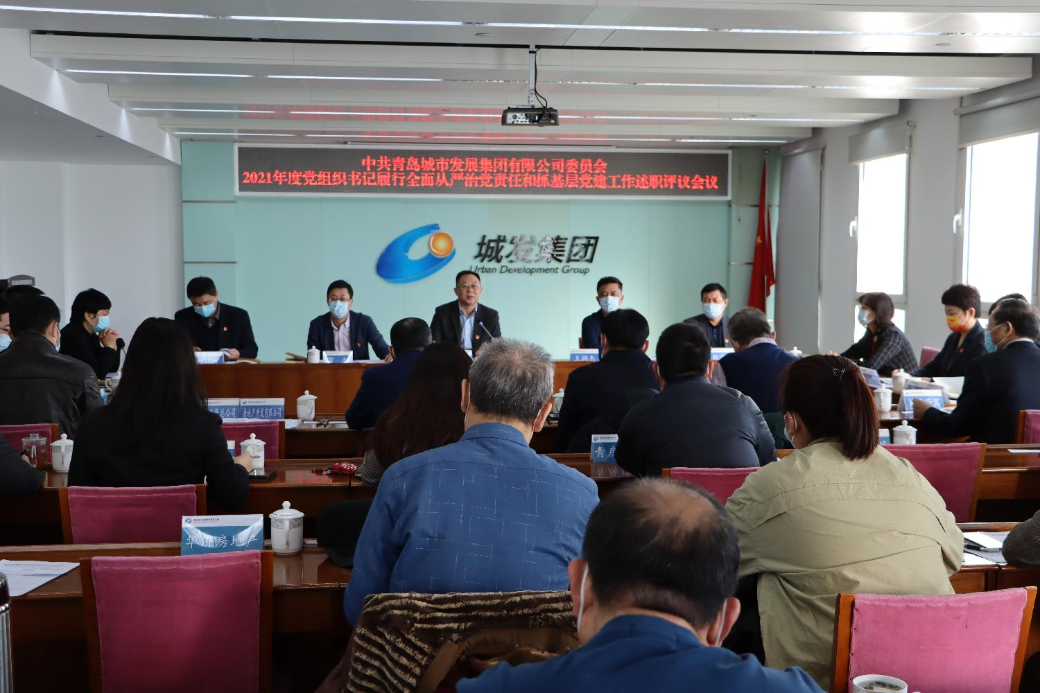 青島城發(fā)集團(tuán)黨委召開(kāi)2021年度黨組織書(shū)記履行全面從嚴(yán)治黨責(zé)任和抓基層黨建工作述職評(píng)議會(huì)議