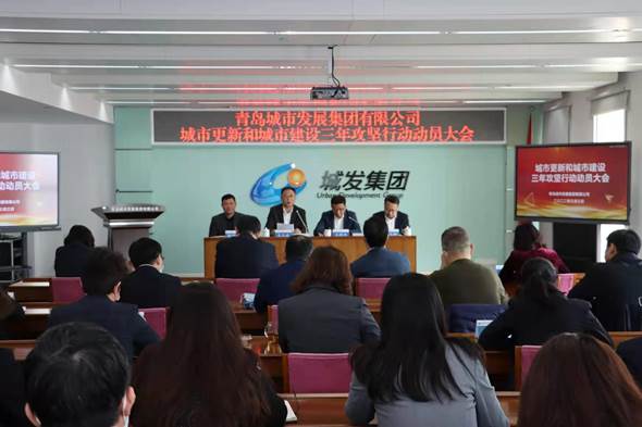 青島城發(fā)集團召開城市更新和城市建設三年攻堅行動動員大會