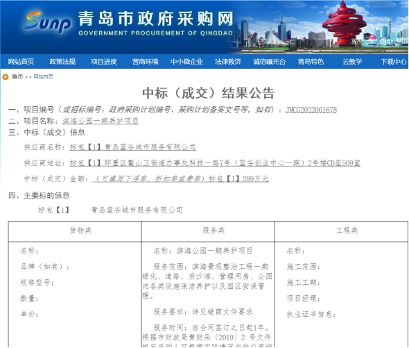 青島東海岸物業(yè)管理有限公司  成功中標藍谷濱海公園一期養(yǎng)護等項目