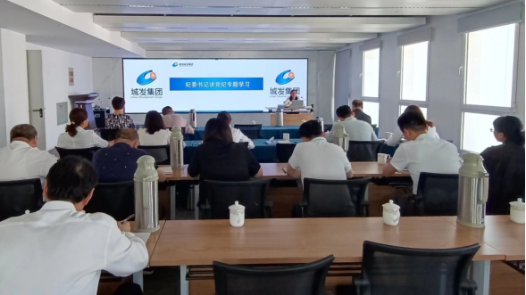 青島城發(fā)集團(tuán)紀(jì)委開(kāi)展紀(jì)委書(shū)記講黨紀(jì)專(zhuān)題學(xué)習(xí)