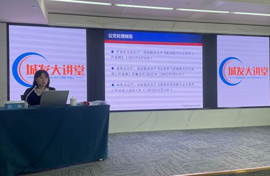 規(guī)范公文夯基礎  以訓促行提效能  --集團公司“城發(fā)大講堂”開展公文寫作專題培訓