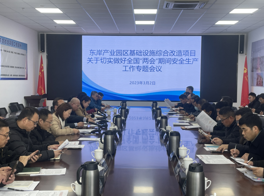 壓實責任 統(tǒng)籌推進項目建設  —東岸產業(yè)園區(qū)基礎設施綜合改造項目召開三月份工程例會