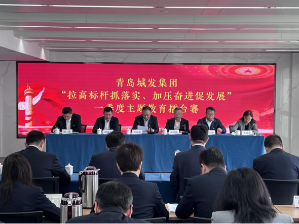 拉高標(biāo)桿抓落實、加壓奮進促發(fā)展  城發(fā)集團舉行一季度主題教育擂臺賽