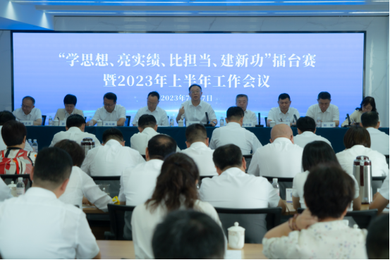 集團公司召開“學思想、亮業(yè)績、比擔當、建新功”擂臺賽暨2023年上半年工作會議