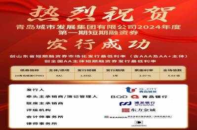 創(chuàng)發(fā)行利率新低！集團(tuán)公司短期融資券（第一期）成功發(fā)行