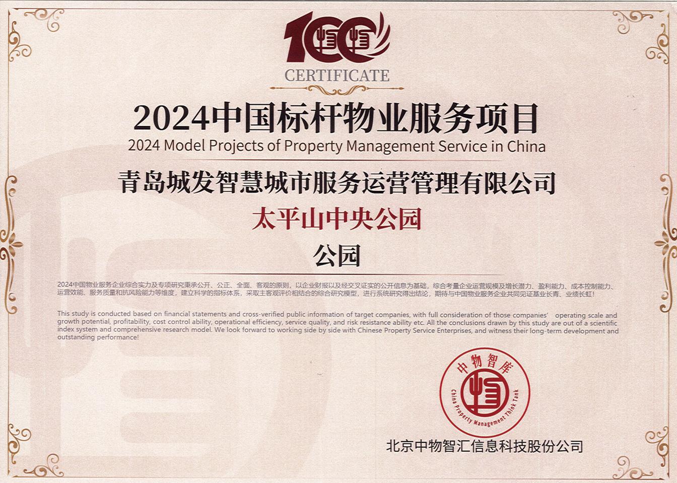 喜報(bào)！城發(fā)智慧運(yùn)營(yíng)公司太平山中央公園集中養(yǎng)護(hù)管理項(xiàng)目榮獲“2024中國(guó)標(biāo)桿物業(yè)服務(wù)項(xiàng)目”稱(chēng)號(hào)