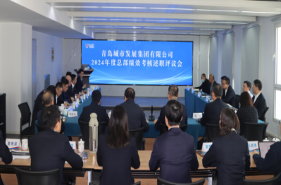 城發(fā)集團召開2024年度述職考評暨2025年度經(jīng)營計劃質(zhì)詢會議