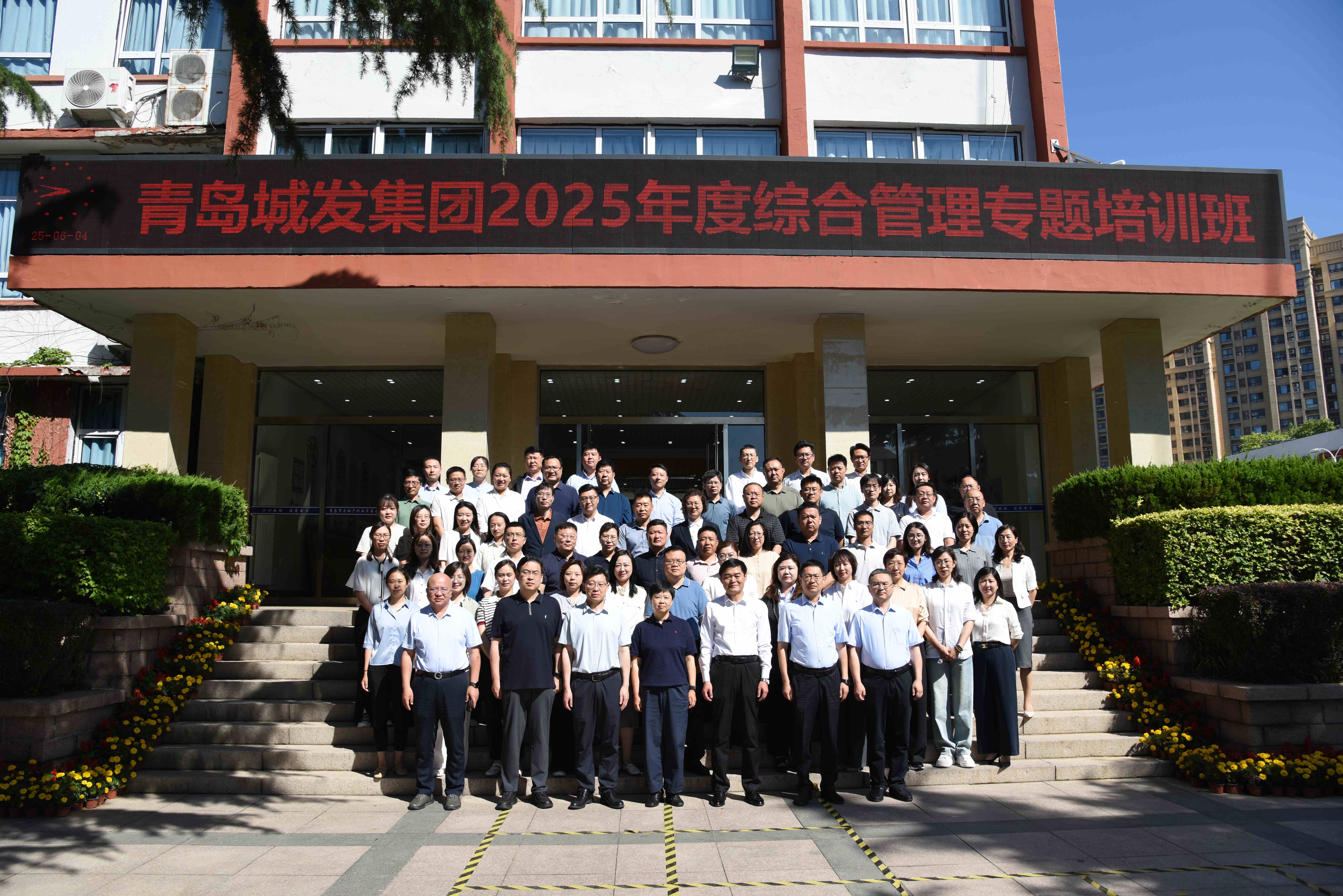 集團公司舉辦2025年度綜合管理專題培訓(xùn)班